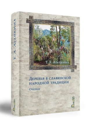 Обложка: Деревья в славянской народной традиции: Очерки