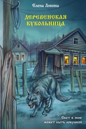 Cover: Derevenskaya kukol′nica