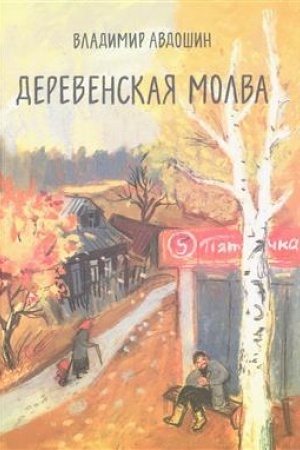 Buchcover: Derevenskaja molva