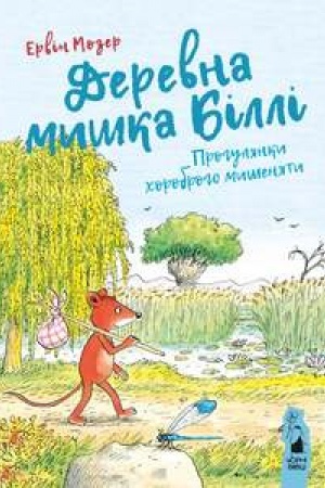 Обложка: ДЕРЕВНА МИШКА БІЛЛІ. Прогулянки хороброго мишеняти