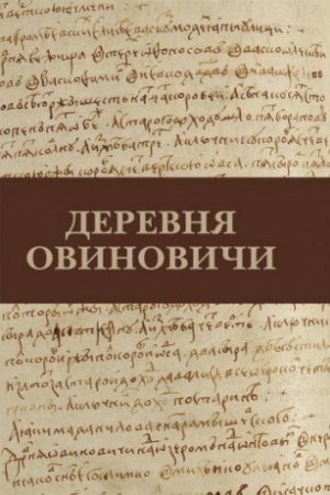 Обложка: Деревня Овиновичи