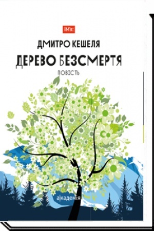 Обложка: ДЕРЕВО БЕЗСМЕРТЯ : повість — 2-ге вид.