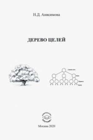 Buchcover: Derevo celej. Dopolnennoe izdanie.