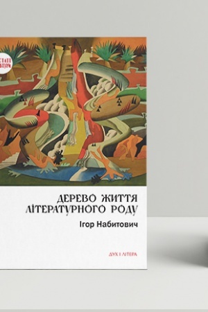 Cover: Derevo zhyttya literaturnoho rodu: Ivan Fedorovych, Volodyslav Fedorovych, Dariya Vikons′ka