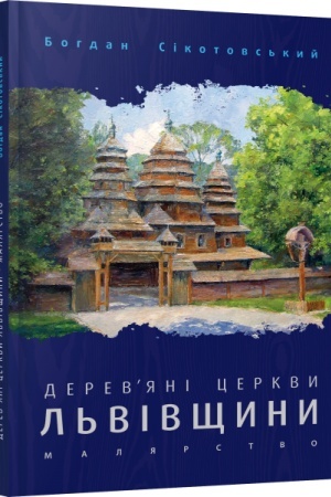 Buchcover: Derevjani cerkvy L′vivščyny. Maljarstvo