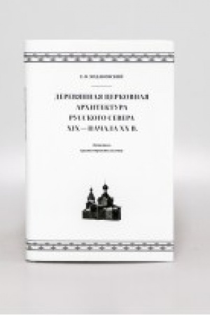 Cover: DEREVYANNAYA CERKOVNAYA ARCHITEKTURA RUSSKOGO SEVERA XIX — NACHALA XX VEKA. Letopis′ chramostroitel′stva