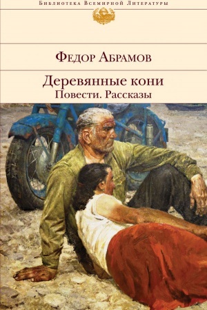Cover: Derevyannye koni. Povesti. Rasskazy