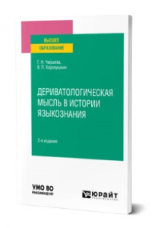 Cover: DERIVATOLOGICHESKAYA MYSL′ V ISTORII YAZYKOZNANIYA 2-e izd. Uchebnoe posobie dlya vuzov