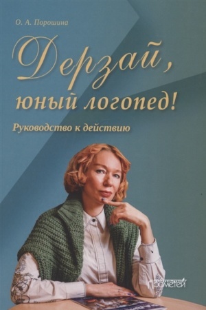 Cover: Derzaj, yunyj logoped! Rukovodstvo k dejstviyu