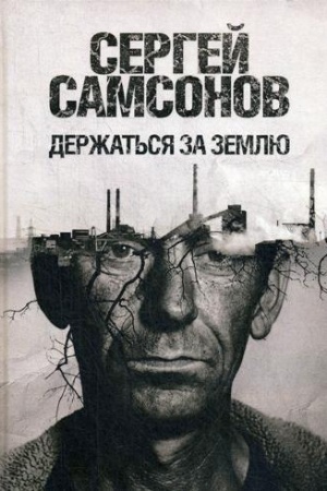 Обложка: Держаться за землю: роман