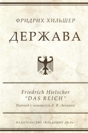 Обложка: Держава / пер. с нем., предисл. и примеч. Л. В. Ланника
