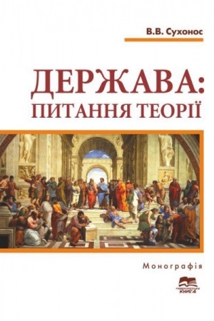 Cover: Derzhava: pytannya teoriyi (zahal′nyy i konstytutsiyno-pravovyy aspekty)