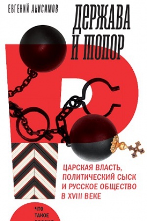 Buchcover: Deržava i topor: carskaja vlast&prime;, političeskij sysk i russkoe občšestvo v XVIII veke: monografija