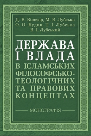 Buchcover: Deržava i vlada v islams′kych filosofs′ko-teolohičnych ta pravovych konceptach