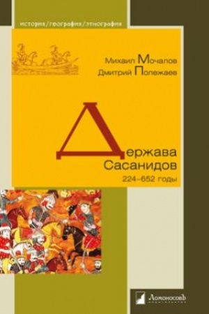 Buchcover: Deržava Sasanidov. 224–652 gody