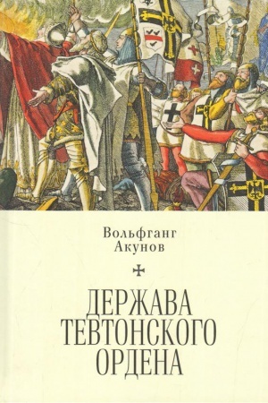 Cover: Derzhava Tevtonskogo ordena