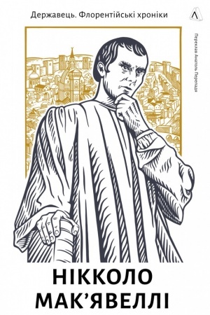 Buchcover: Deržavec′. Florentijs′ki chroniky