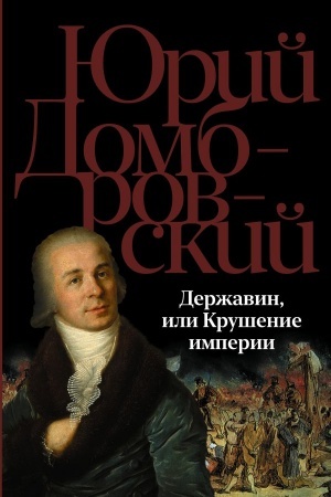 Обложка: Державин, или Крушение империи