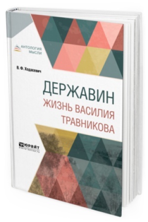 Обложка: ДЕРЖАВИН. ЖИЗНЬ ВАСИЛИЯ ТРАВНИКОВА