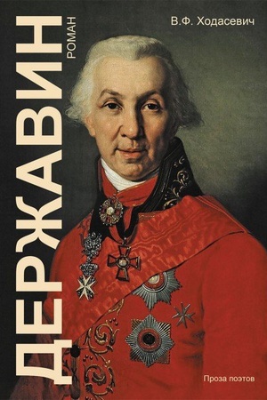 Buchcover: Deržavin: Roman