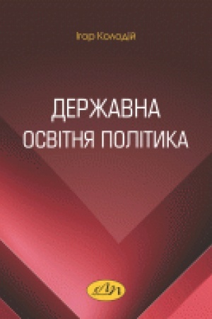 Cover: Derzhavna osvitnya polityka