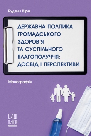 Обложка: Державна політика громадського здоров’я та суспільного благополуччя: досвід і перспективи