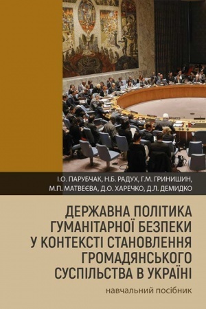 Cover: Derzhavna polityka humanitarnoyi bezpeky u konteksti stanovlennya hromadyans′koho suspil′stva v Ukrayini
