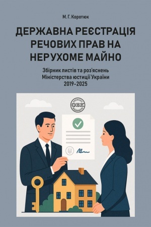 Cover: Derzhavna reyestratsiya rechovych prav na neruchome mayno. Zbirnyk lystiv ta rozyasnen′ Ministerstva yustytsiyi Ukrayiny 2019-2025