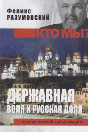 Cover: Derzhavnaya volya i russkaya dolya