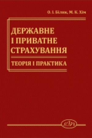 Buchcover: Deržavne i pryvatne strachuvannja. Teorija i praktyka