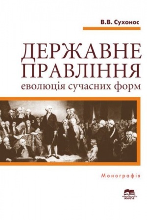 Cover: Derzhavne pravlinnya: evolyutsiya suchasnych form