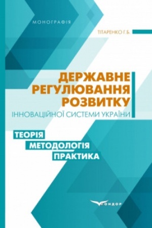 Cover: Derzhavne rehulyuvannya rozvytku innovatsiynoyi systemy Ukrayiny: teoriya, metodolohiya, praktyka: monohorafiya