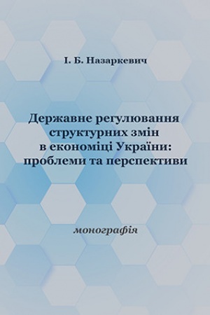Cover: Derzhavne rehulyuvannya strukturnych zmin v ekonomitsi Ukrayiny: problemy ta perspektyvy