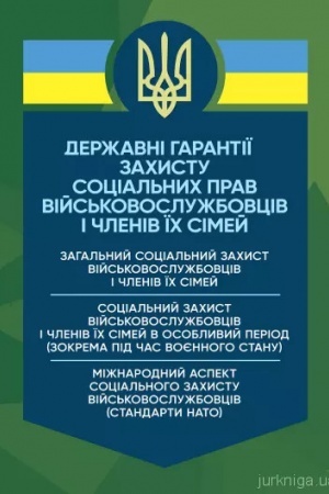 Buchcover: Deržavni harantiï zachystu social′nych prav vijs′kovoslužbovciv i členiv ïch simej