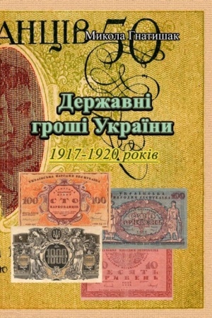 Обложка: Державні гроші України 1917-1920 років