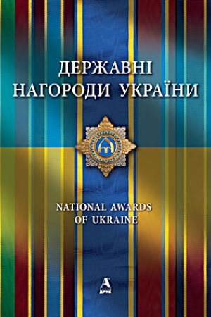 Buchcover: Deržavni nahorody Ukraïny / V prozorij superobkladynci