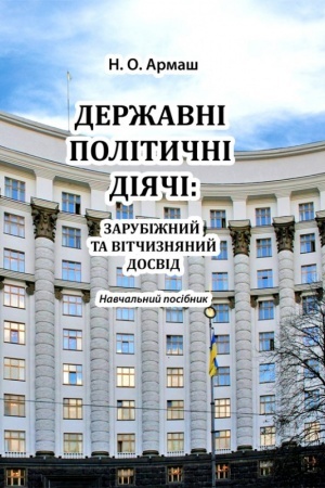 Buchcover: Deržavni polityčni dijačy: zarubižnyj ta vidčyznjanyj dosvid