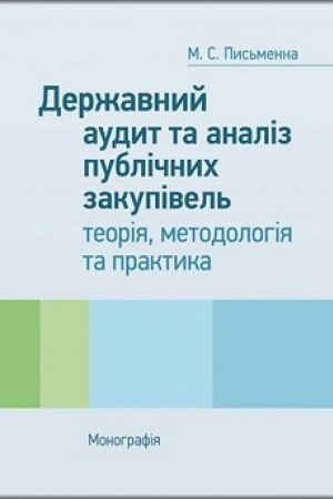 Cover: Derzhavnyy audyt ta analiz publichnych zakupivel′: teoriya, metodolohiya ta praktyka