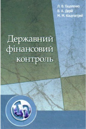 Обложка: Державний фінансовий контроль