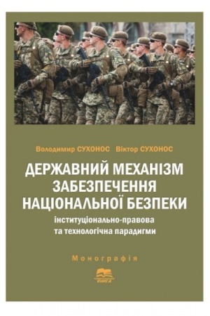 Cover: Derzhavnyy mechanizm zabezpechennya natsional′noyi bezpeky: instytutsional′no-pravova ta technolohichna paradyhmy