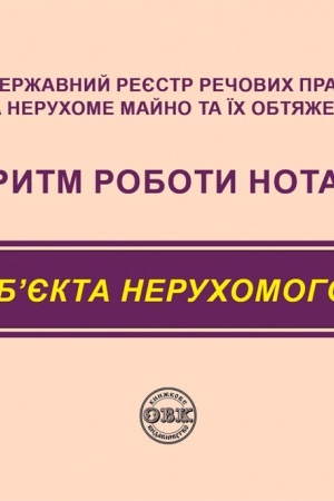 Buchcover: Deržavnyj rejestr rečovych prav na neruchome majno ta ïch obtjažen′. Alhorytm roboty notariusa. Podil objekta neruchomoho majna