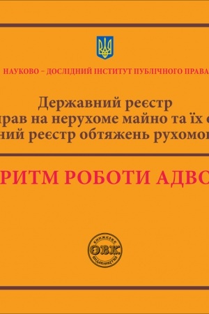 Buchcover: Deržavnyj rejestr rečovych prav na neruchome majno ta ïch obtjažen′. Deržavnych rejestr obtjažen′ ruchomoho majna. Alhorytm roboty advokata