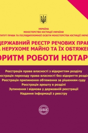 Buchcover: Deržavnyj rejestr rečovych prav na neruchome majno ta ïch obtjažen′. Alhorytm roboty notariusa