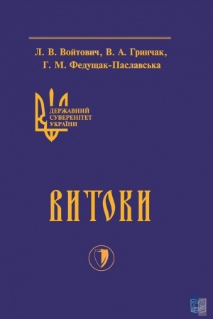 Cover: Derzhavnyy suverenitet Ukrayiny. Knyha 1. Vytoky