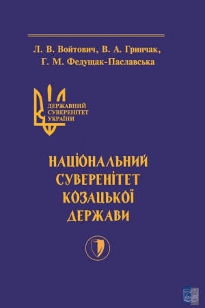 Cover: Derzhavnyy suverenitet Ukrayiny. Knyha II. Natsional′nyy suverenitet Kozats′koyi derzhavy. Monohrafiya 2022 rik.