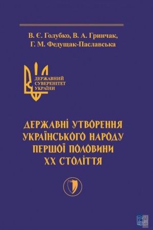 Cover: Derzhavnyy suverenitet Ukrayiny. Knyha III. Derzhavni utvorennya ukrayins′koho narodu pershoyi polovyny CHCH stolittya. Monohrafiya 2022 rik.