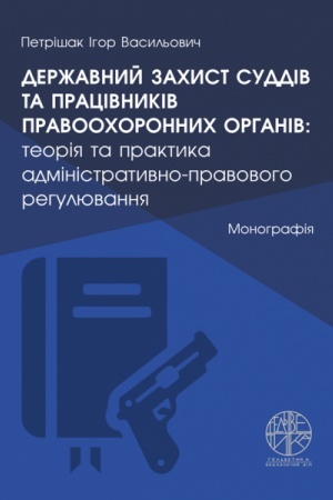 Cover: Derzhavnyy zachyst suddiv ta pratsivnykiv pravoochoronnych orhaniv: teoriya ta praktyka administratyvno-pravovoho rehulyuvannya