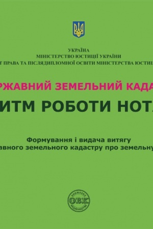 Buchcover: Deržavnyj zemel′nyj kadastr. Alhorytm roboty notariusa