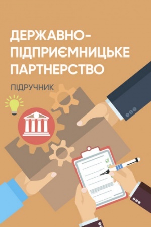 Cover: Derzhavno-pidpryyemnyts′ke partnerstvo