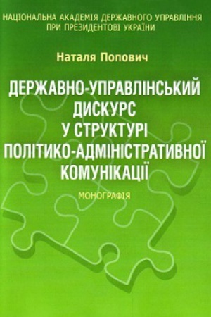 Обложка: Державно-управлінський дискурс у структурі політико-адміністративної комунікації